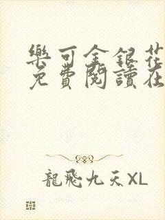 乐可金银花全文免费阅读在线冯家父子篇