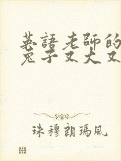 英语老师的大白兔子又大又好吃