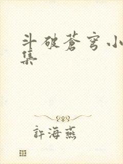 斗破苍穹小说全集