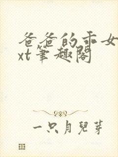 爸爸的乖女儿txt笔趣阁封面