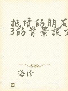 抵债的朋友麦子3的背景设定封面