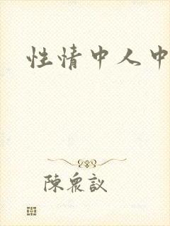 性情中人中文网