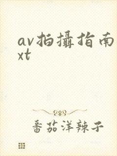 av拍摄指南txt