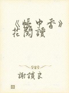 《帐中香》金银花阅读