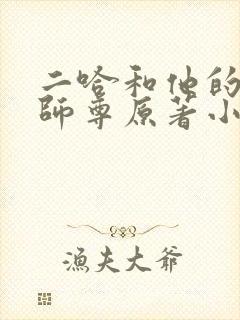 二哈和他的白猫师尊原著小说未删减版