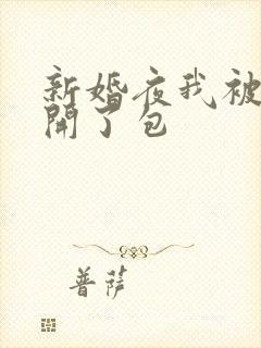 新婚夜我被伴郎开了包