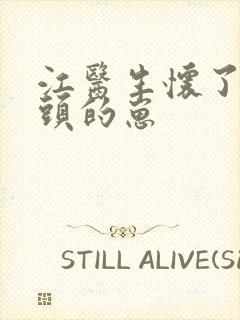 江医生怀了他对头的崽