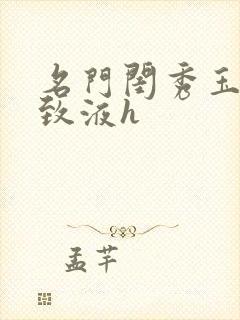 名门闺秀玉容紧致液h封面