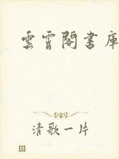 云霄阁书库