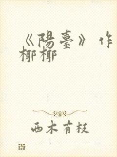 《阳台》作者:椰椰