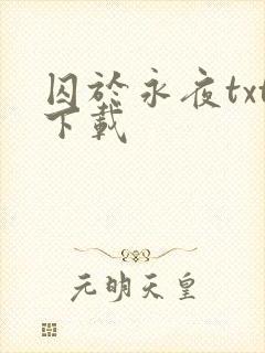 囚于永夜txt下载