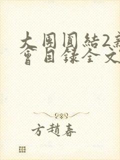 大团圆结2亲情会目录全文阅读视频