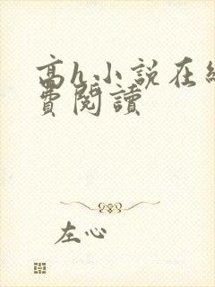 高h小说在线免费阅读