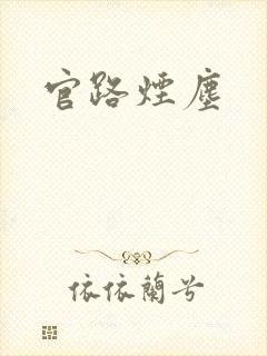 官路烟尘