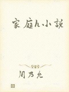 家庭h小说