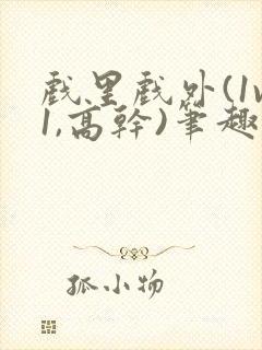 戏里戏外(1v1,高干)笔趣阁封面