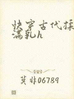 快穿古代揉捏饱满乳h