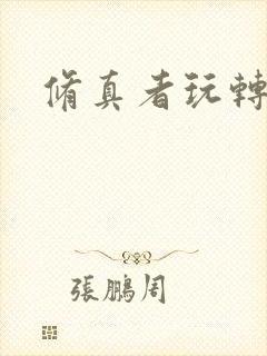 修真者玩转网游