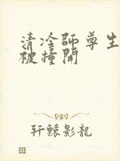 清冷师尊生殖腔被撞开