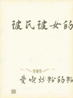 彼氏彼女的故事