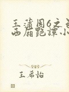 玉蒲团6之色情西厢艳谭小说