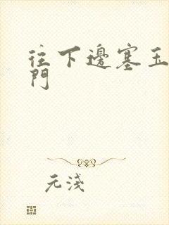 往下边塞玉器出门