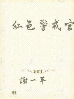 红色警戒官网封面