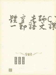 体育老师C了我一节语文课封面