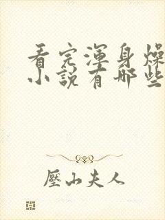 看完浑身燥热的小说有哪些