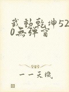 武动乾坤5200无弹窗封面