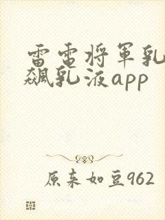 雷电将军乳液狂飙乳液app