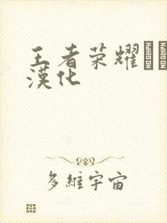 王者荣耀エロス汉化封面