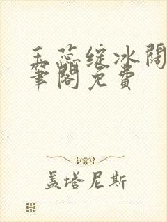 玉蕊绽冰阔落趣笔阁免费