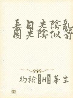 长日光阴乱作一团光阴似箭笔趣阁最新类似封面