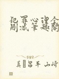 犯罪心理全文无删减笔趣阁