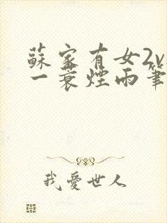 苏家有女2v2一蓑烟雨笔趣阁