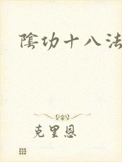 阴功十八法封面