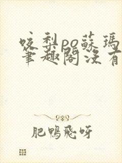 咬梨po苏玛丽笔趣阁没有拼音