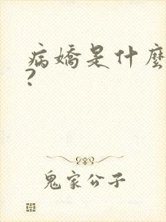 病娇是什么意思?