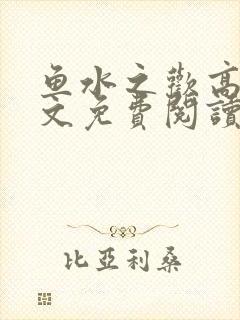 鱼水之欢高干全文免费阅读