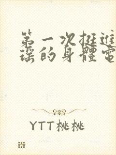 第一次挺进苏雨瑶的身体电影封面