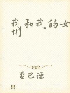 我和我的女病人们