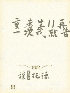 重考生11再做一次我就告诉你