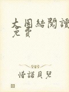 大团结阅读全文免费