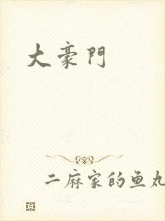 大豪门