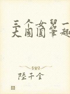 三个女儿一锅烩大团圆笔趣阁