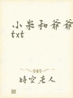 小米和爷爷全篇txt封面