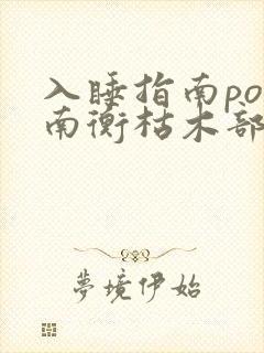 入睡指南po况南衡枯木部落