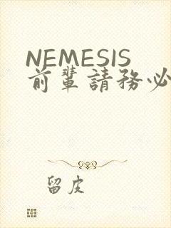 NEMESIS前辈请务必和我交往封面