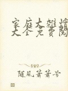 家庭大杂烩小说大全免费阅读